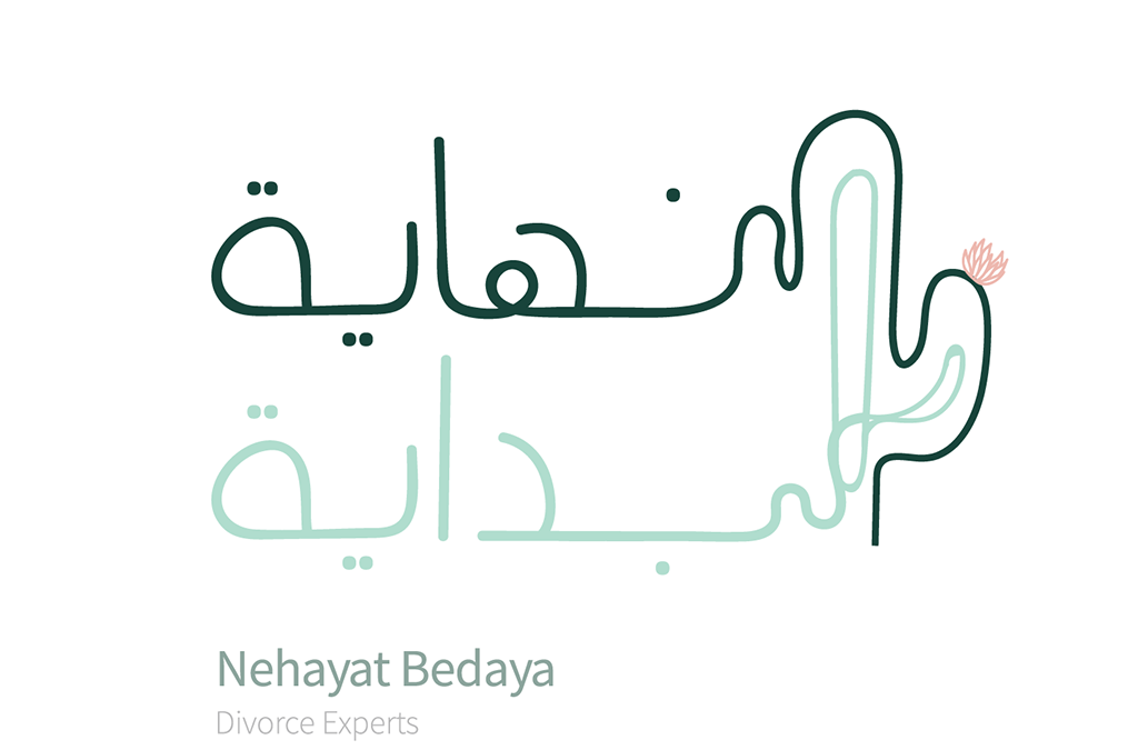 نهاية بداية